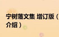 宁树藩文集 增订版（关于宁树藩文集 增订版介绍）