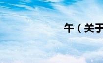 午（关于午简介）