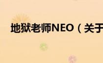 地狱老师NEO（关于地狱老师NEO简介）