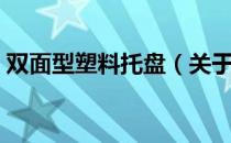 双面型塑料托盘（关于双面型塑料托盘介绍）