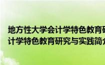 地方性大学会计学特色教育研究与实践（关于地方性大学会计学特色教育研究与实践简介）