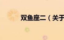 双鱼座二（关于双鱼座二介绍）
