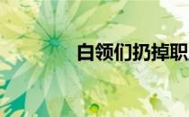 白领们扔掉职业病来跑步吧