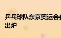 乒乓球队东京奥运会参赛运动员名单今天新鲜出炉