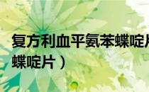 复方利血平氨苯蝶啶片（关于复方利血平氨苯蝶啶片）