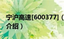 宁沪高速[600377]（关于宁沪高速[600377]介绍）
