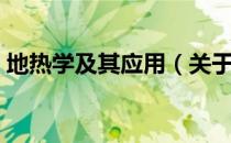 地热学及其应用（关于地热学及其应用简介）