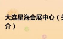 大连星海会展中心（关于大连星海会展中心简介）