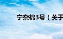 宁杂棉3号（关于宁杂棉3号介绍）