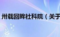 卅载回眸社科院（关于卅载回眸社科院简介）
