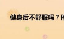 健身后不舒服吗？停止锻炼有六种情况