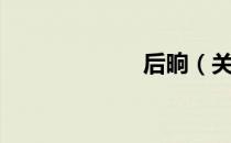 后晌（关于后晌）