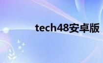 tech48安卓版（tech48补丁）