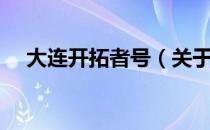 大连开拓者号（关于大连开拓者号简介）