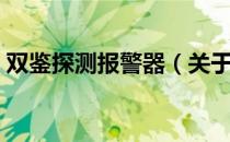 双鉴探测报警器（关于双鉴探测报警器介绍）