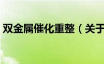 双金属催化重整（关于双金属催化重整介绍）