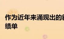 作为近年来涌现出的新星杨浚瑄拥有亮眼的成绩单
