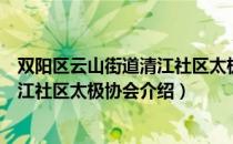 双阳区云山街道清江社区太极协会（关于双阳区云山街道清江社区太极协会介绍）