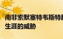 南非索默塞特韦斯特膝盖受伤再次受到了职业生涯的威胁