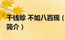 千钱赊 不如八百现（关于千钱赊 不如八百现简介）