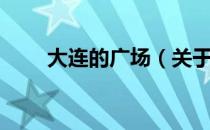 大连的广场（关于大连的广场简介）