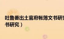 吐鲁番出土官府帐簿文书研究（关于吐鲁番出土官府帐簿文书研究）