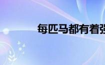 每匹马都有着强大的学习能力