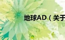 地球AD（关于地球AD简介）