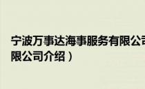 宁波万事达海事服务有限公司（关于宁波万事达海事服务有限公司介绍）