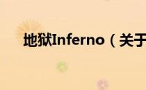 地狱Inferno（关于地狱Inferno简介）