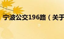 宁波公交196路（关于宁波公交196路介绍）