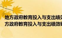地方政府教育投入与支出绩效研究：以河南省为例（关于地方政府教育投入与支出绩效研究：以河南省为例简介）