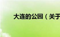 大连的公园（关于大连的公园简介）