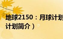 地球2150：月球计划（关于地球2150：月球计划简介）