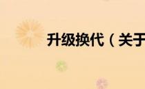 升级换代（关于升级换代简介）