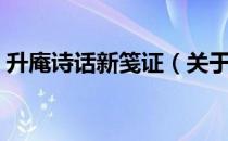 升庵诗话新笺证（关于升庵诗话新笺证简介）
