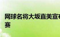 网球名将大坂直美宣布退出本届法国网球公开赛