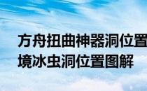 方舟扭曲神器洞位置——方舟生存与进化仙境冰虫洞位置图解