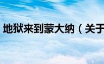 地狱来到蒙大纳（关于地狱来到蒙大纳简介）