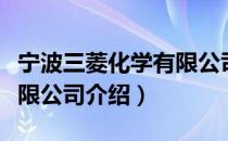 宁波三菱化学有限公司（关于宁波三菱化学有限公司介绍）