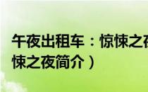 午夜出租车：惊悚之夜（关于午夜出租车：惊悚之夜简介）