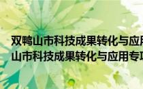 双鸭山市科技成果转化与应用专项资金管理办法（关于双鸭山市科技成果转化与应用专项资金管理办法介绍）