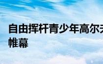自由挥杆青少年高尔夫系列赛东方明珠站落下帷幕