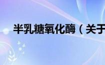半乳糖氧化酶（关于半乳糖氧化酶简介）