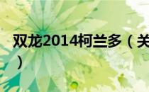双龙2014柯兰多（关于双龙2014柯兰多介绍）