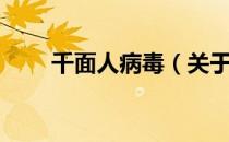 千面人病毒（关于千面人病毒简介）