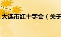 大连市红十字会（关于大连市红十字会简介）