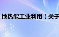 地热能工业利用（关于地热能工业利用简介）