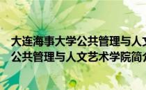 大连海事大学公共管理与人文艺术学院（关于大连海事大学公共管理与人文艺术学院简介）