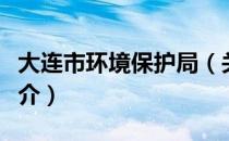 大连市环境保护局（关于大连市环境保护局简介）